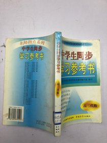 中学生同步学习参考书 高二代数