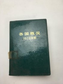 全国概况1979年版