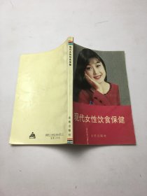 现代女性饮食保健