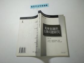 离岸金融的法律问题研究