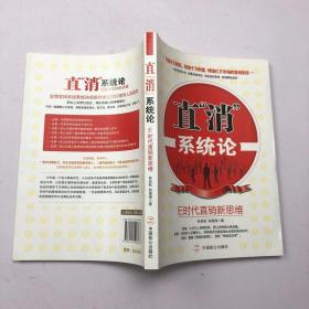 直“消”系统论：E时代直销新思维