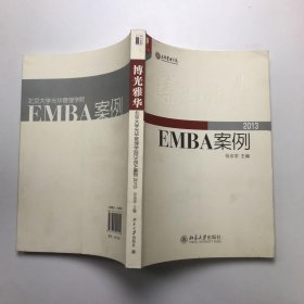 光华书系·案例精粹·博光雅华：北京大学光华管理学院EMBA案例2013