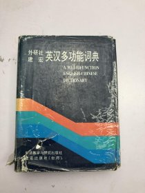 外研社建宏英汉多功能词典