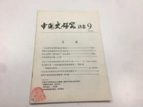 中国史研究动态 9 1985 年