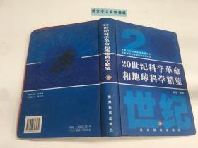 20世纪科学革命和地球科学精览 、