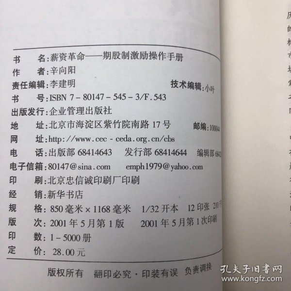 薪资革命:期股制激励操作手册