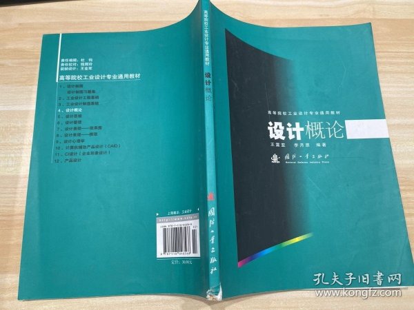 高等院校工业设计专业通用教材：设计概论