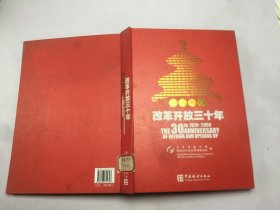 数说北京改革开放三十年