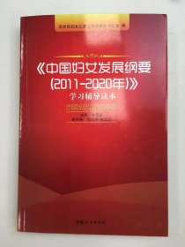 《中国妇女发展纲要（2011-2020年）》学习辅导读本