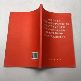 中国共产党章程、中国共产党廉洁自律准则、关于新形势下党内政治生活的若干准则 条例六合一