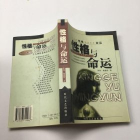 性格与命运