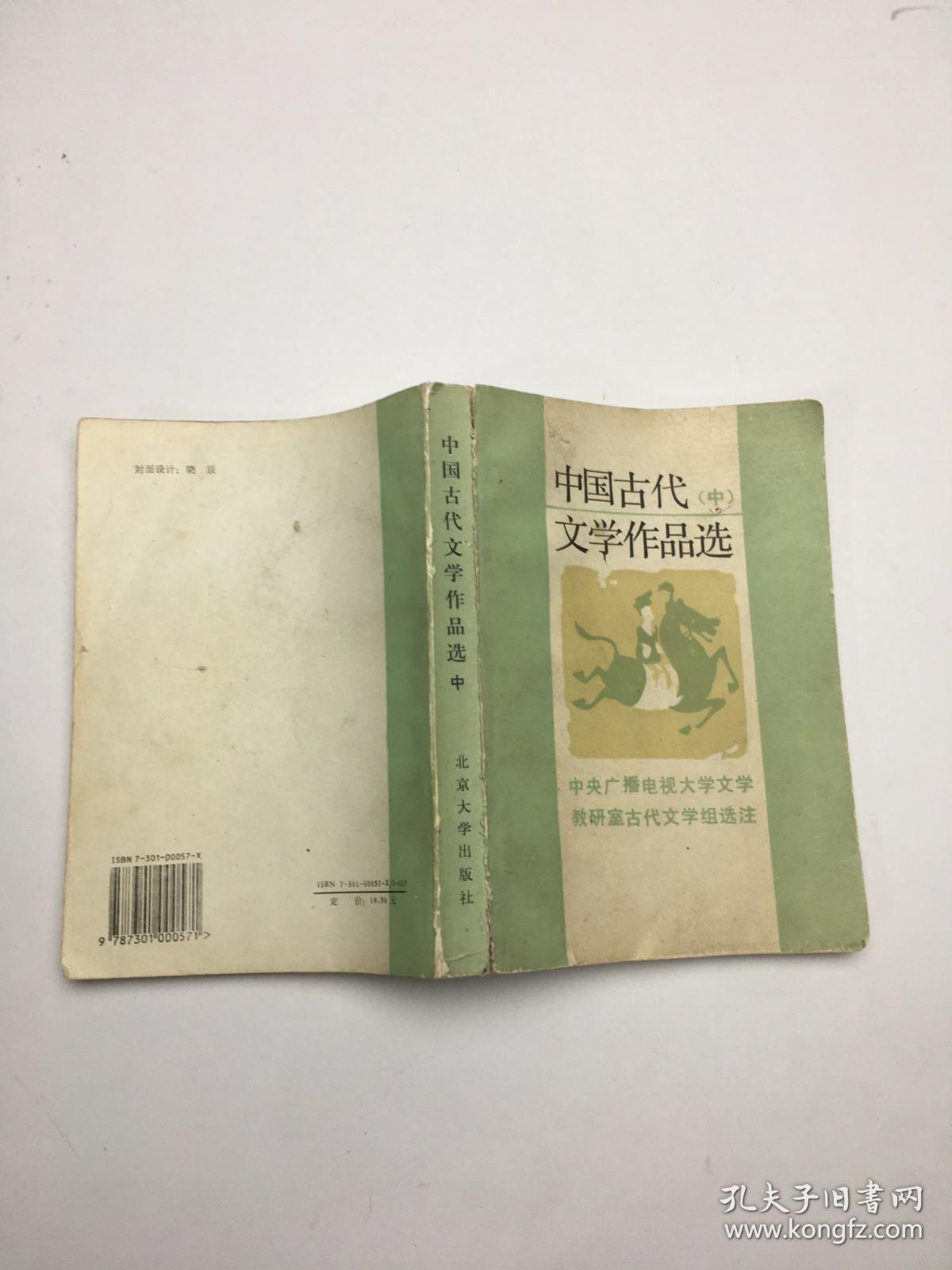 中国古代文学作品选