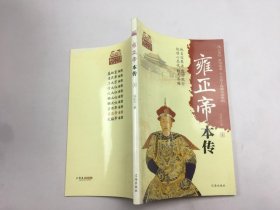 雍正帝本传 上册