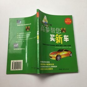 高参帮您买新车