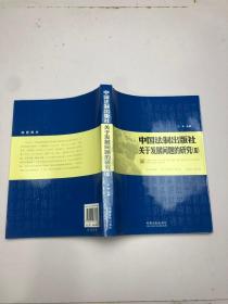 中国法制出版社关于发展问题的研究III