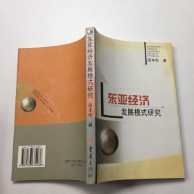 东亚经济发展模式研究