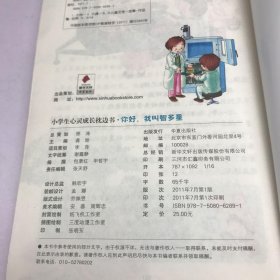 你好，我叫智多星/小学生心灵成长枕边书