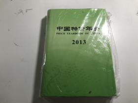 中国物价年鉴2013