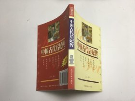 中国古代后妃传