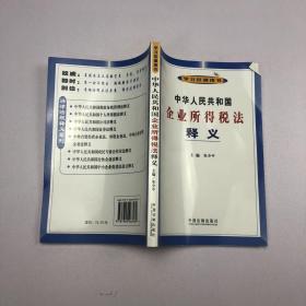 中华人民共和国企业所得税法释义