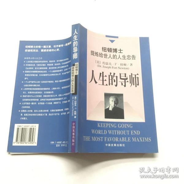 人生的导师：纽顿博士提炼给世人的人生忠告