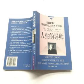 人生的导师：纽顿博士提炼给世人的人生忠告