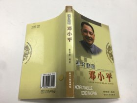 雄才伟略邓小平