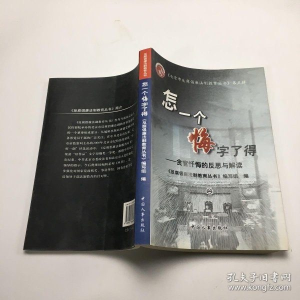 怎一个悔字了得:贪官忏悔的反思与解读