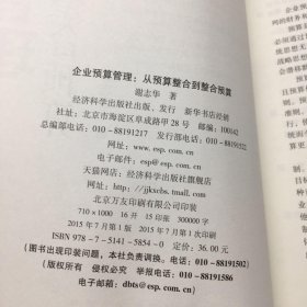 企业预算管理：从预算整合到整合预算。