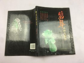 翡翠品种与鉴评