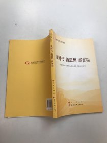 五干教材·新时代 新思想 新征程（第五批全国干部学习培训教材）