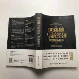 区块链与新经济：数字货币2.0时代