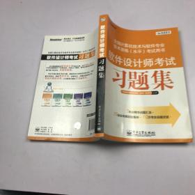 希赛教育·全国计算机技术与软件专业技术资格（水平）考试用书：软件设计师考试习题集