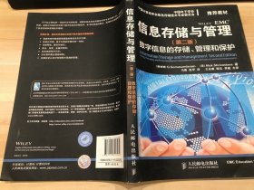 信息存储与管理(第二版)：数字信息的存储、管理和保护