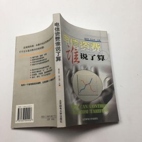 电信资费谁说了算