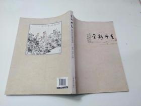 金彩丹青：中国画百年学术研究（二）