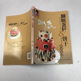 翻糖蛋糕&饼干制作入门