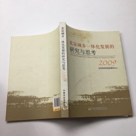 北京城乡一体化发展的研究与思考2009