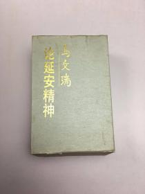 马文瑞论延安精神 3册