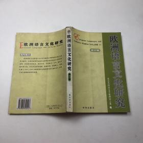 欧洲语言文化研究.第二辑.volume 2