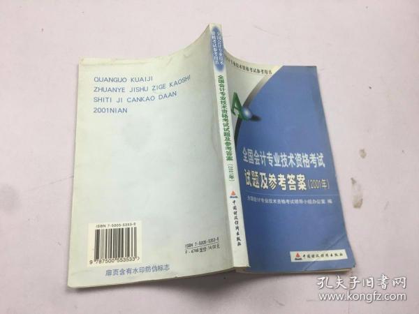 全国会计专业技术资格考试试题及参考答案 2001年