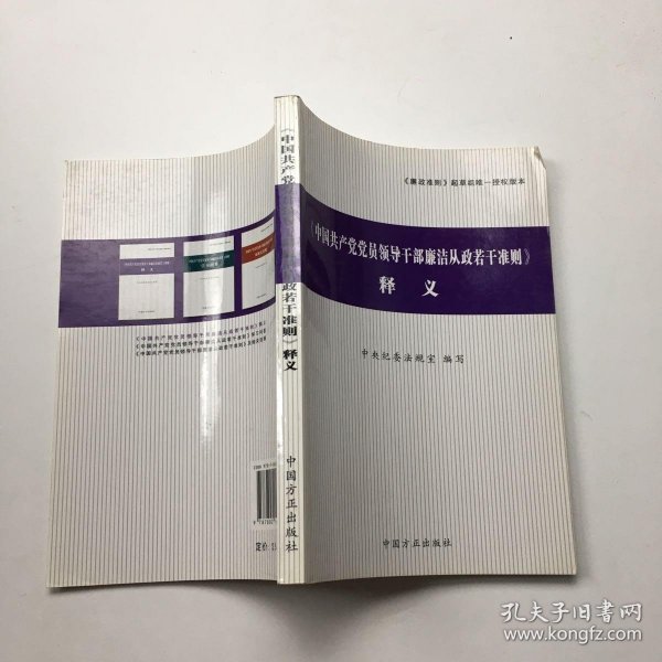 〈中国共产党党员领导干部廉洁从政若干准则〉释义