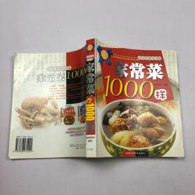 家常菜1000样:彩色菜谱完全版