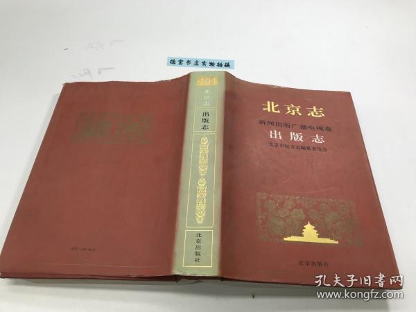 北京志出版志