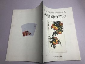 齐慧娟的艺术（齐白石诞辰150周年纪念）