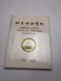 北京协和医院 1921-1991