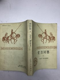 堂吉诃德（下）