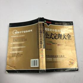 超级初中数理化生公式定理大全