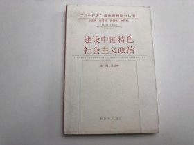 建设中国特色社会主义政治
