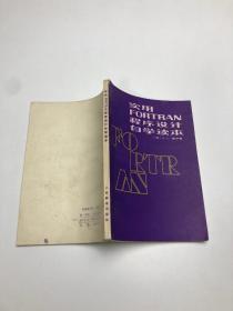 实用 FORTRAN 程序设计 自学读本